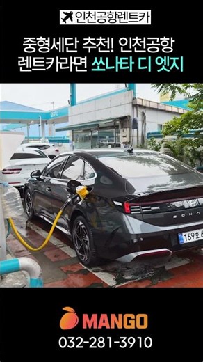 중형세단 추천! 인천공항 렌트카라면 쏘나타 디 엣지🚗
