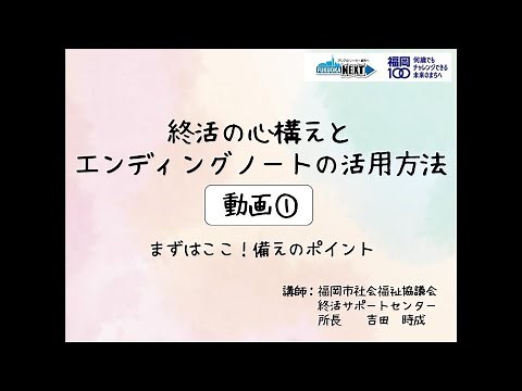 「終活の心構えとエンディングノートの活用方法」①『まずはここ！備えのポイント』