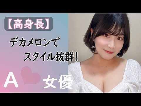 【高身長でデカメロン】スタイル抜群！で、巨●セクシー女優さんまとめてみた