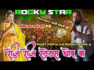 नवापूर वाली पोयरी | ROJ ROJ STATUS THOVU | New Adivasi Song 2025 Rocky Star Band
