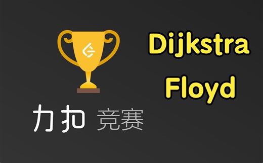 Dijkstra Floyd 最短路【力扣双周赛 102】_哔哩哔哩_bilibili