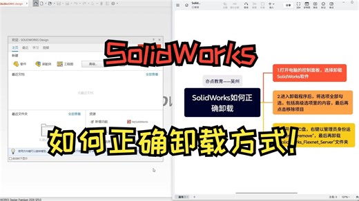 SolidWorks如何正确卸载方式！