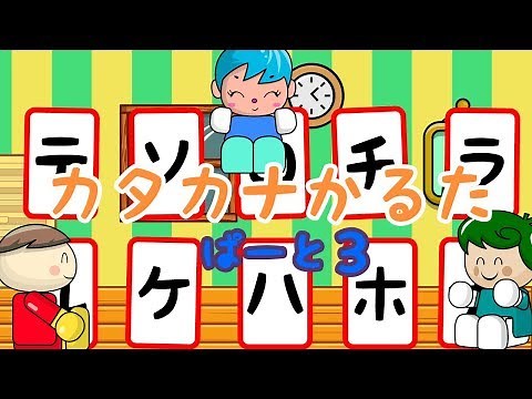 カタカナかるた#3 字を覚えよう！／さっちゃんねる 教育テレビ