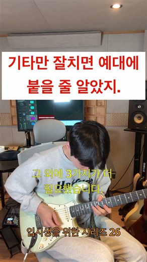 기타만 잘 쳐선 좋은 학교에 붙을 수 없다(입시생을 위한 시리즈 26편)