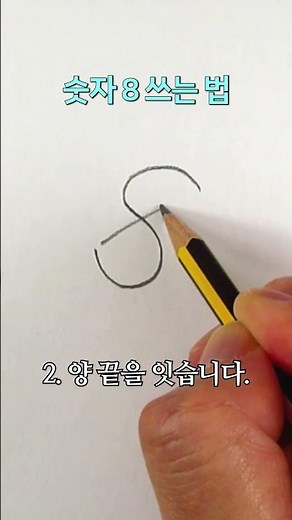 숫자 8 쓰는 법