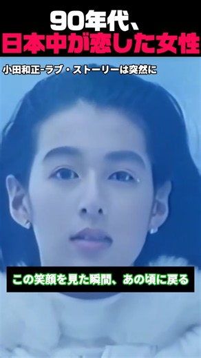 若い頃の鈴木保奈美が美しすぎる｜90年代、日本中が恋した女優