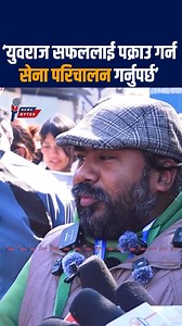 मलाई प्रहरीले प क्राउ गर्न सक्दैन, सेना चाहिन्छ : युवराज सफल | News Bytes