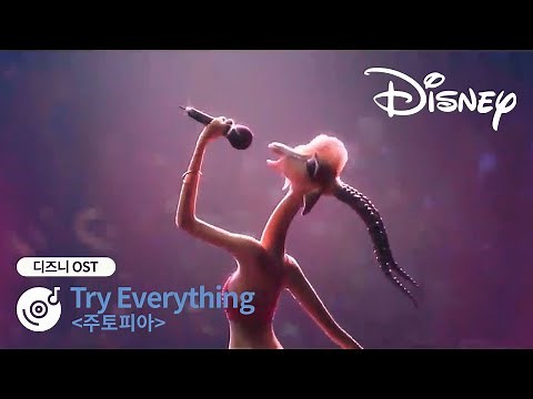 [주토피아] "Welcome to Zootopia!" 샤키라의 흥 폭발하는 목소리와 함께 "Try Everything" 뮤직비디오 ON | 디즈니 OST