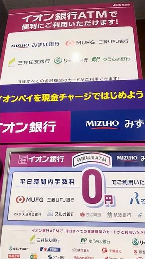 【イオン銀行】ゆうちょ銀行（郵便局）カード・ATM利用手数料の一覧 まいばすけっと #YouTube #ショート