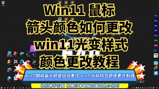 Win11鼠标箭头颜色如何更改 win11光标样式颜色更改教程