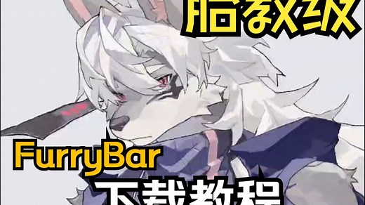 furrybar下载教程