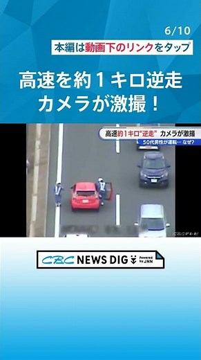 “我が物顔”で高速道路の真ん中を走り続ける… カメラが捉えた逆走の瞬間 全国で「2日に1回」発生 #CBC #チャント