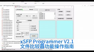 xSFP Programmer V2.1文件比较器功能操作指南 #光模块写码器