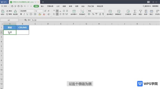 【数学和三角函数】巧用CEILING函数 向上舍入