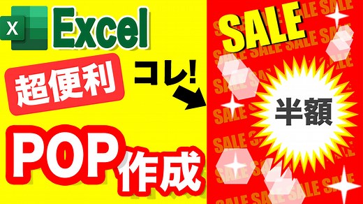 ExcelでPOPを作る方法 SALE系POP(ポップ)やポスターを作成