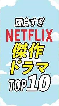 【2025年】面白すぎたNetflixの傑作ドラマランキングTOP10