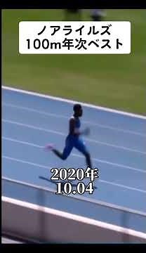 ノアライルズ100m年次自己ベスト
