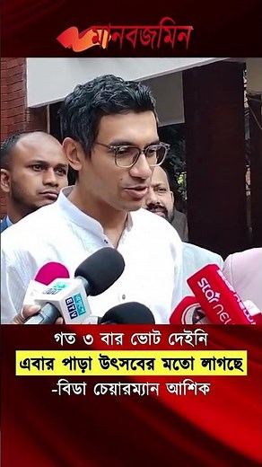 গত ৩ বার ভোট দেই নি, এবার পাড়া উৎসবের মতো লাগছে -বিডা চেয়ারম্যান আশিক | Daily Manabzamin