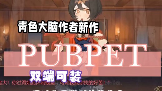 最强绅游！青色大脑作者的新作【PUBPET】安卓 + PC 双端都支持！双端直装！内附存档！