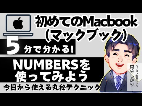 Numbersを使ってみよう｜Macbook（マックブック）解説動画45｜パソコン苦手な方・初心者向け