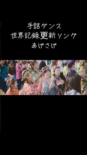 【手話ダンス世界記録楽曲『あげさげ』HANDSIGN】