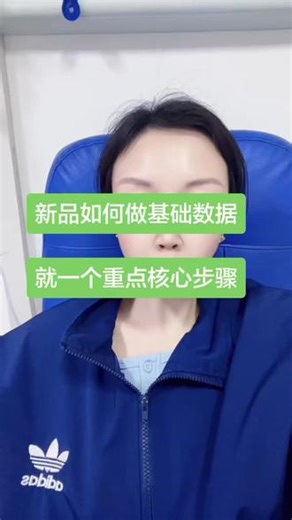 淘宝新品如何做基础数据？就一个核心重点步骤#新品上新 #淘宝运营#淘宝技术#电商运营#电商技术