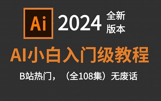 【AI教程】100集（全）从零开始学Adobe illustrator软件基础（2024新手入门实用版）