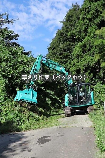 バックホウによる草刈り