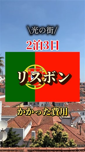 【リスボン/ポルトガル🇵🇹】2泊3日かかった費用公開‼️ #旅行 #travel #リスボン #ポルトガル #lisboa