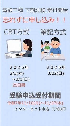 ＜番外編＞電験三種 「令和７年度 下期試験 申込時期の紹介」