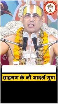 ब्राह्मण के 9 अद्भुत गुण क्या आप जानते हैं इनका रहस्य? #brahman #sanatandharma #hinduism #bhakti #yt