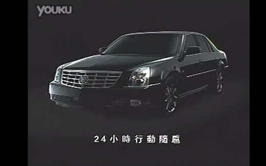 【中国台湾广告】2006年凯迪拉克DTS帝威广告