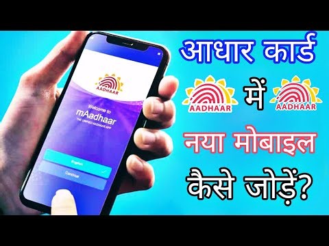 How to new mobile number Add to Aadhaar card | Aadhar Card Mobile Number Update Kare