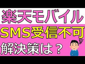 楽天モバイル SMS受信不可 解決策は？