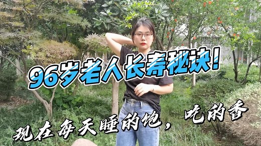 96岁长寿老人秘诀：每天睡得饱，吃得香，一个“技巧”让你更长寿