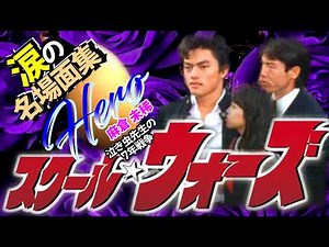 💖💜令和に蘇る「スクールウォーズ」の涙💜スクールウォーズ主題歌 OP💖感動の名場面を令和に復活！！💖スクールウォーズ💖ヒーロー 麻倉未稀 💖＃松村雄基 ＃スクールウォーズ