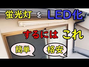 【電気工事DIY】直管蛍光灯バイパス工事◆蛍光灯をLED化するには？