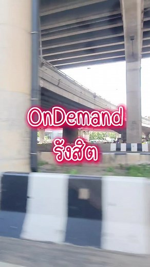 อยากจะไปออนดีมานด์รังสิต OnDemand OnDemand😆😆 #OnDemand #อยากอยู่ในสตอรี่ #ติดตามมาติดตามกลับ #เพิ่มเพื่อน #คอมเม้นมาเยอะๆน้าา #เด็กปทุมธานี #รังสิต #ฟิวเจอร์พาร์ครังสิต #กวดวิชา