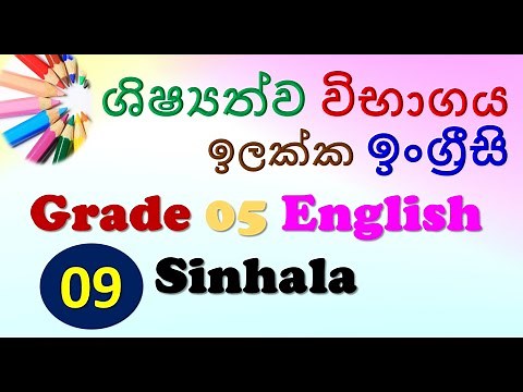 Grade 5 English in Sinhala | 5 වසර ශිෂ්‍යත්වයට ඉංග්‍රීසි සිංහලෙන්