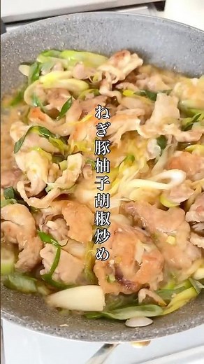 ピリ辛ハマる！豚こまあったらやってみてー！【ねぎ豚柚子胡椒炒め】 #簡単レシピ #おうちごはん #おつまみ #晩酌 #ズボラ #豚肉 #shorts