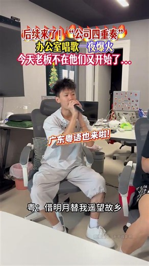 老闆不在就放飛自我！辦公室四重奏合唱太魔性，這屆員工太有才華了 #月亮你替我望故鄉 #愛上音樂 #辦公室唱歌