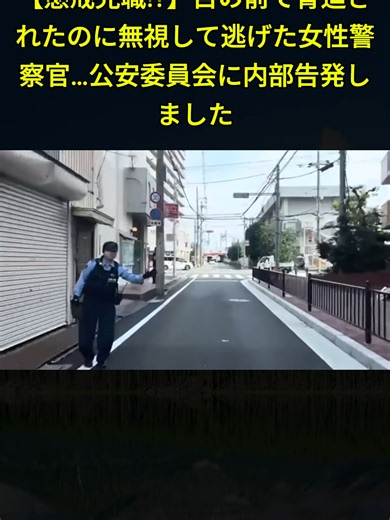警察官の内部告発と脅迫事件