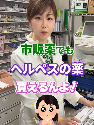 市販薬で口唇ヘルペスを治療できるって知ってた？#口唇ヘルペス #薬剤師