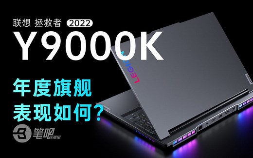 【笔吧】联想的年度旗舰表现如何？拯救者Y9000K 2022全面评测