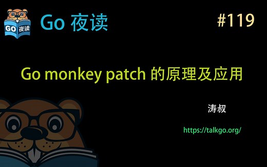 #119 Go monkey patch 的原理及应用【Go 夜读】