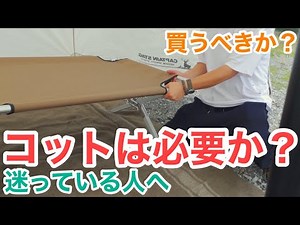 【コットを買う前に】最近使わなくなりました