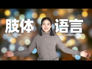 好口才养成秘籍3：正确的肢体语言让你变成演讲高手 | The Super Power of Body Language: It Speaks Louder Than Spoken Words
