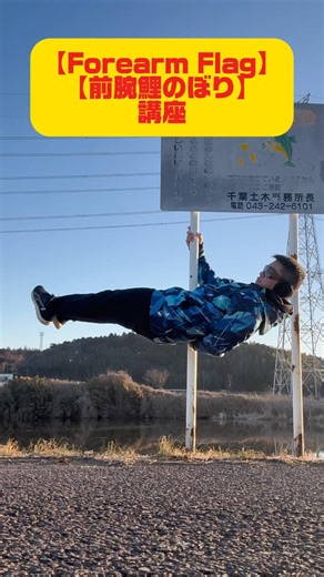 【Forearm Flag講座】日本人で初の前腕鯉のぼりですよ。 #筋トレ#WorkOut