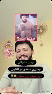 Mahan Mehrani ✪ on Instagram‎: "چه زود یادت رفت شکایتی 😂 #جاوید_شاه #miga #جاویدشاه #ایران ‎#صدای_مردم #زن_زندگی_آزادی #مرد_میهن_آبادی Hello,@instagram I’m an activist for women’s rights and human rights for Iranian citizens, and people supporting the regime often report my account for false reasons, either for words that have double meanings or for completely fake reasons even though I haven’t violated Instagram’s terms and conditions; they want to exploit your algorithm for blocking people in