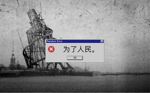 “人民的塔，为人民开放。” ｜弗拉基米尔·塔特林